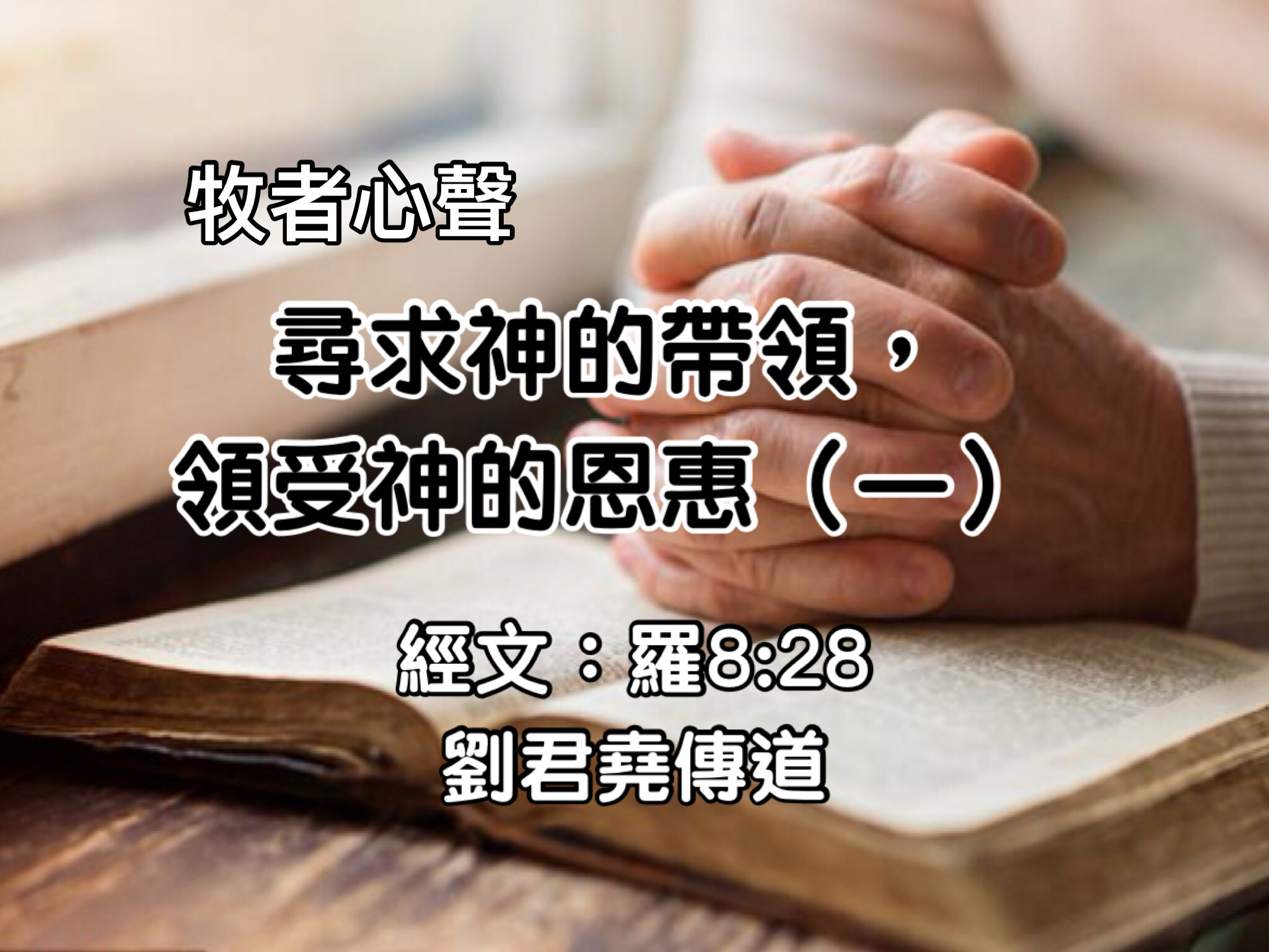 尋求神的帶領，領受神的恩惠（一）