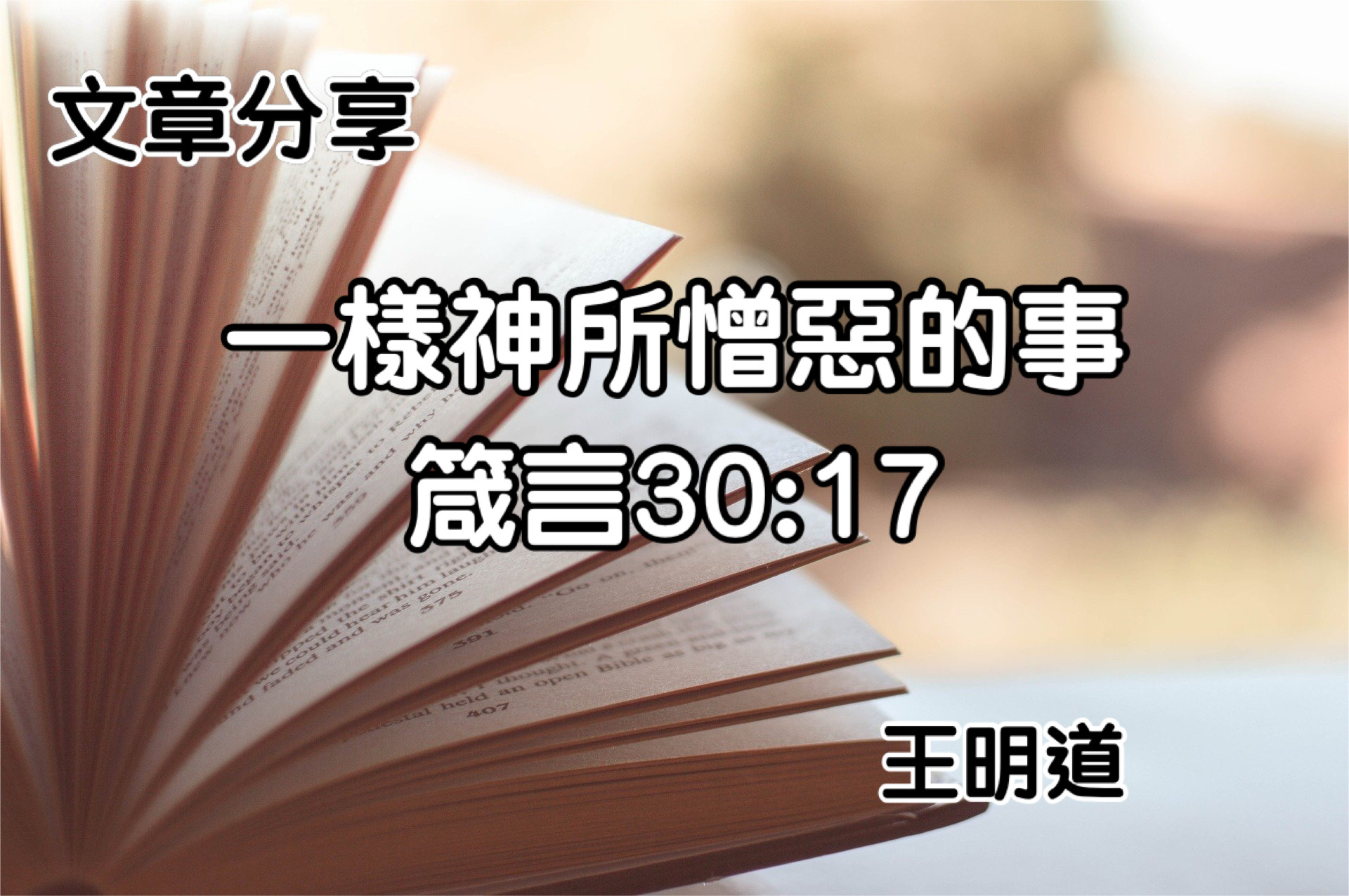 一樣神所憎惡的事