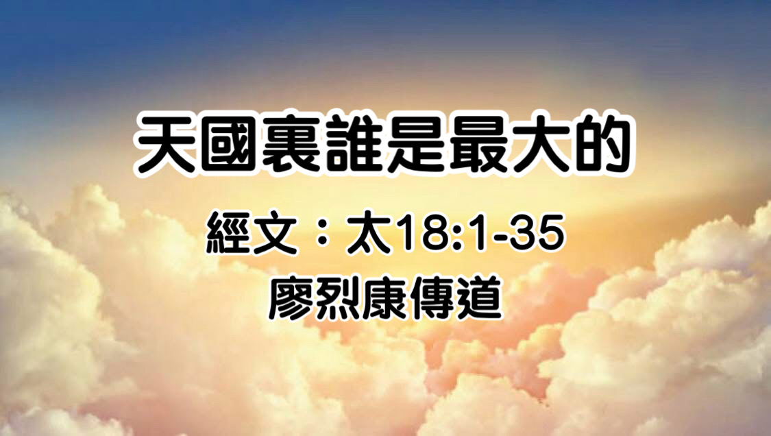 天國裡誰是最大的