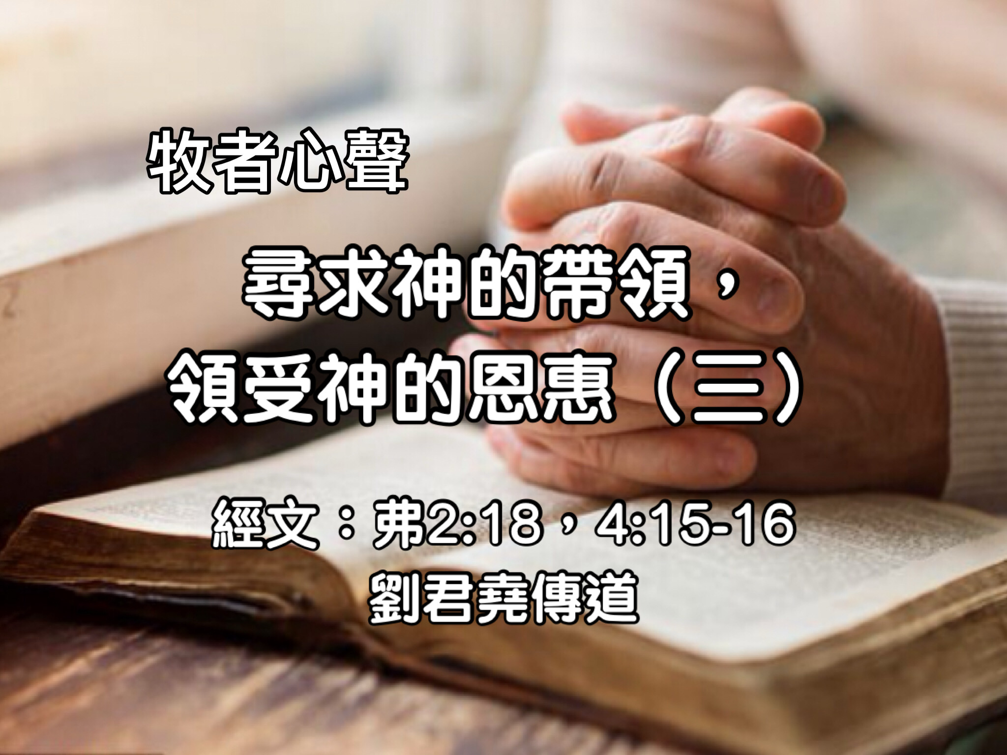 尋求神的帶領，領受神的恩惠（三）