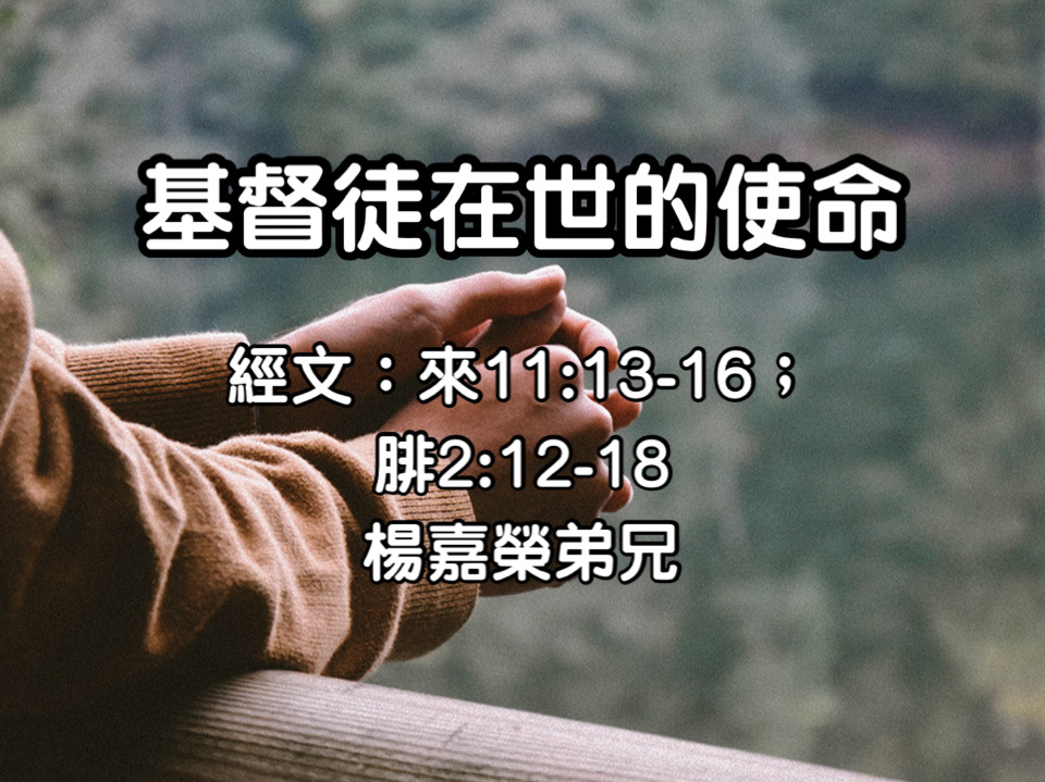 基督徒在世的使命