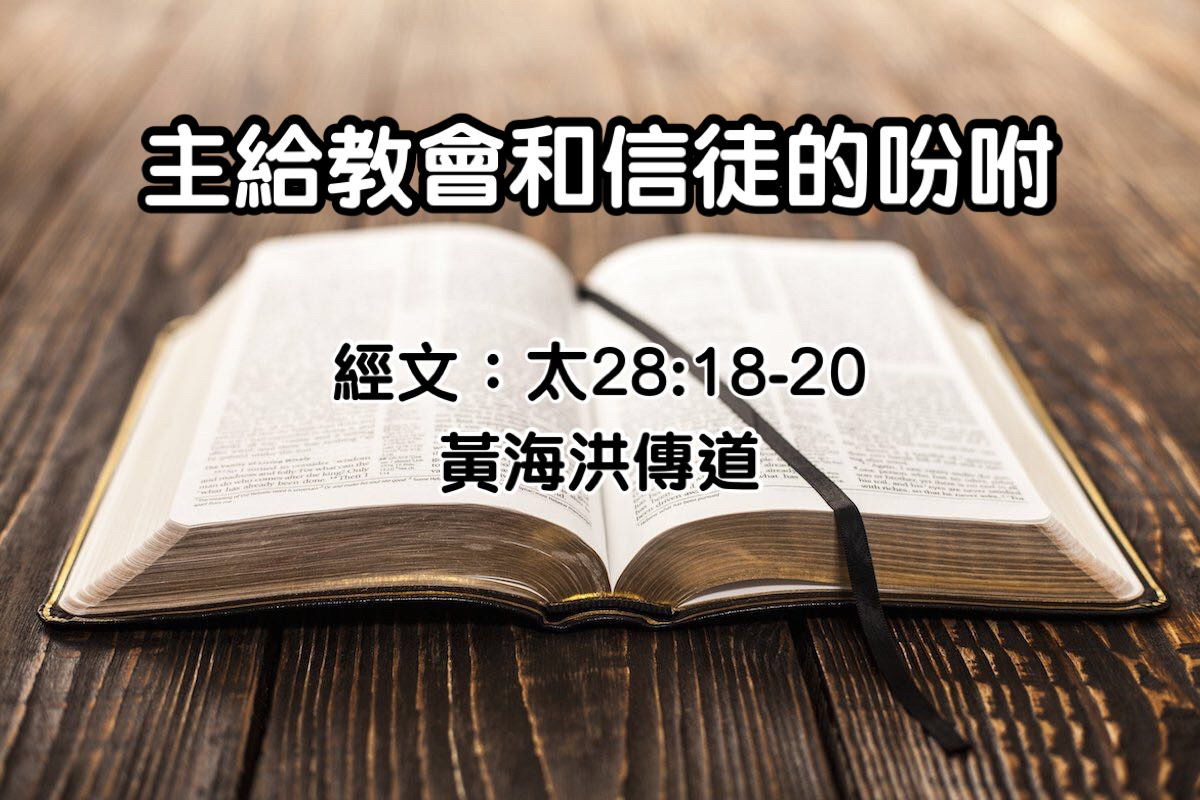 主給教會和信徒的吩咐