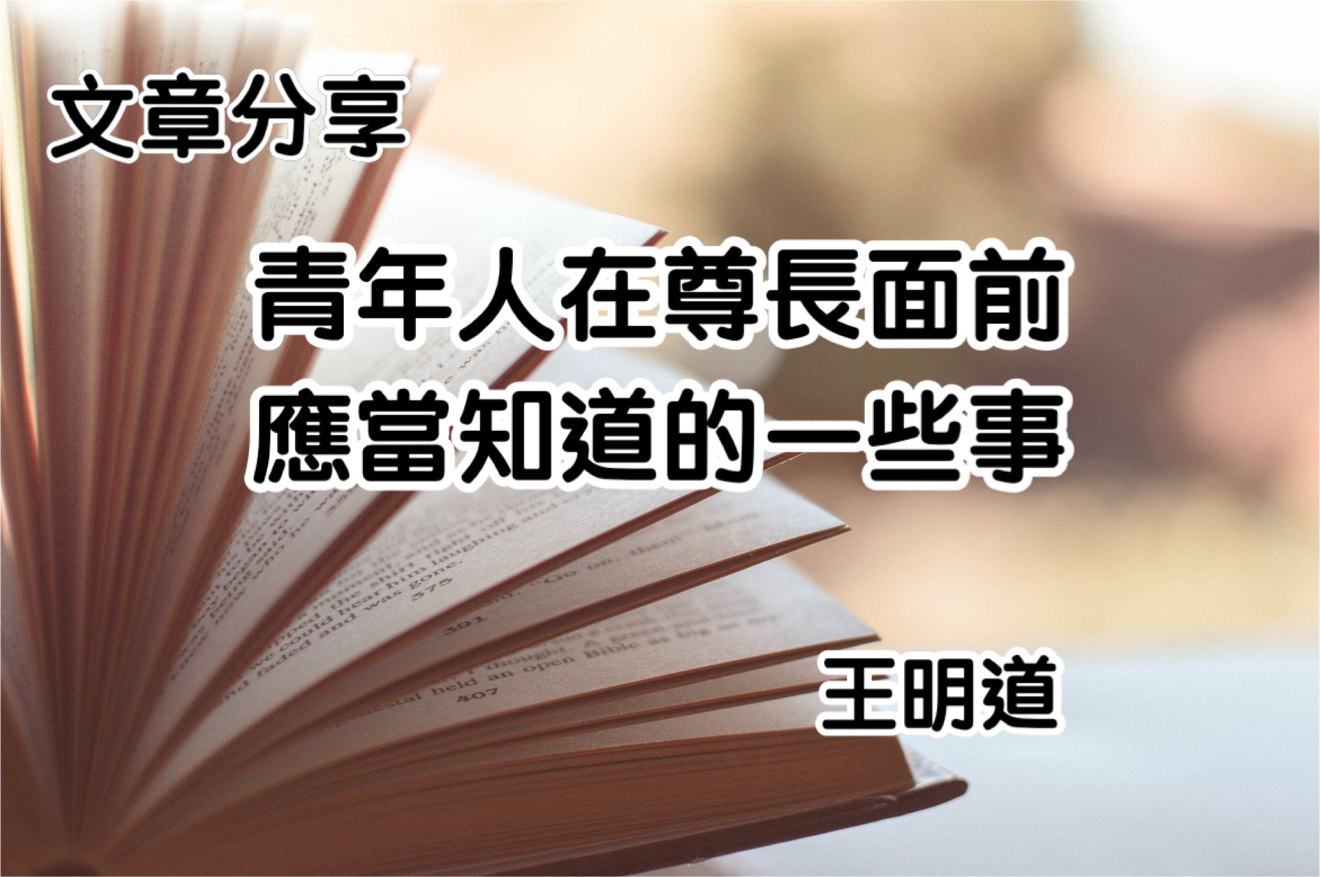 青年人在尊長面前應當知道的一些事