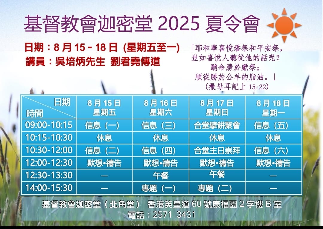 基督教會迦密堂2025年夏令會