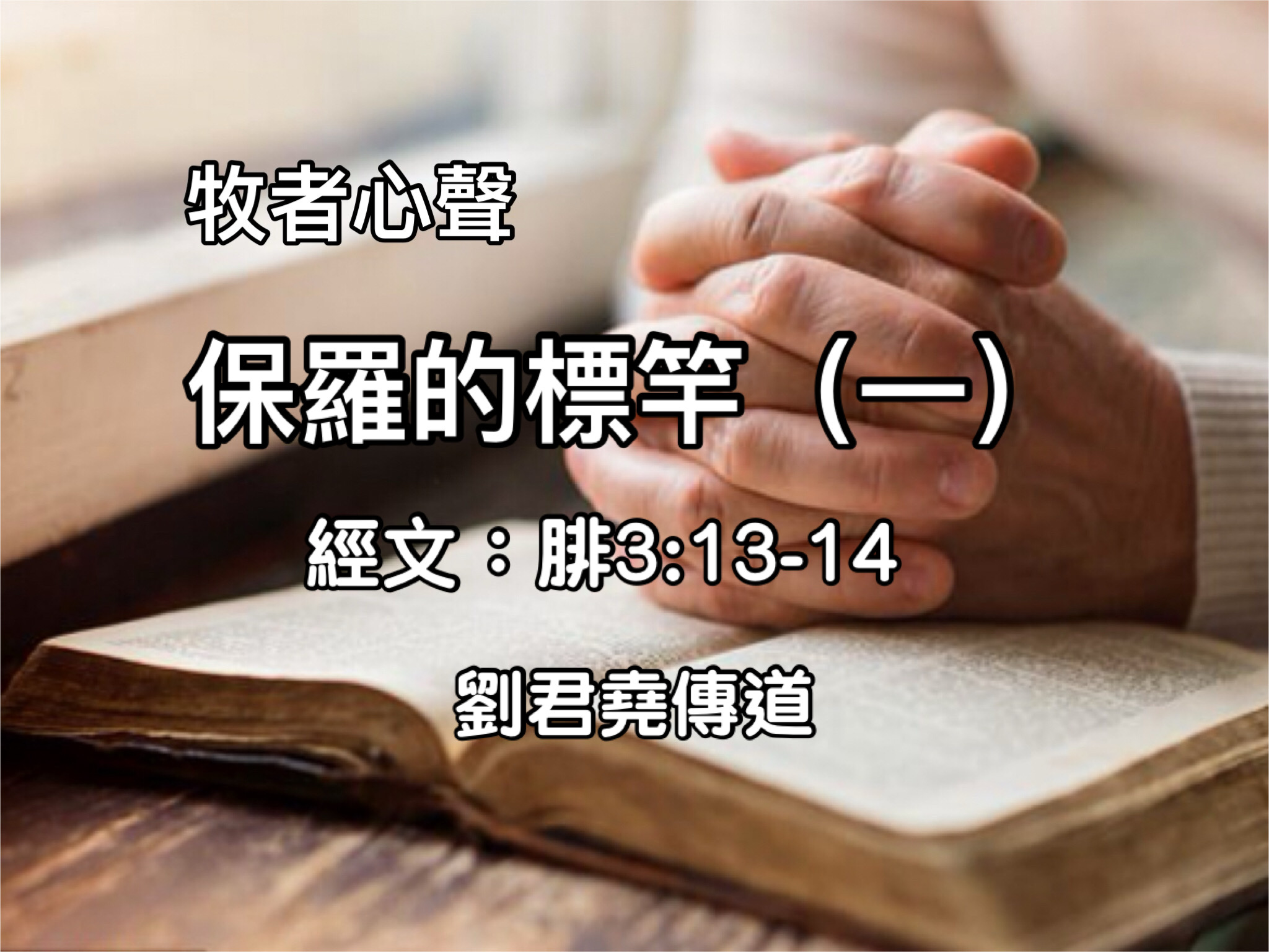 保羅的標竿（一）