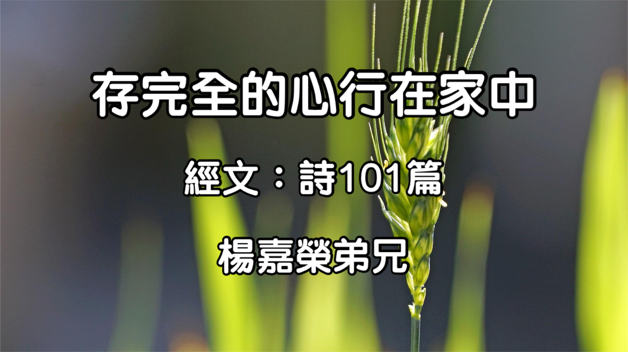 存完全的心行在家中