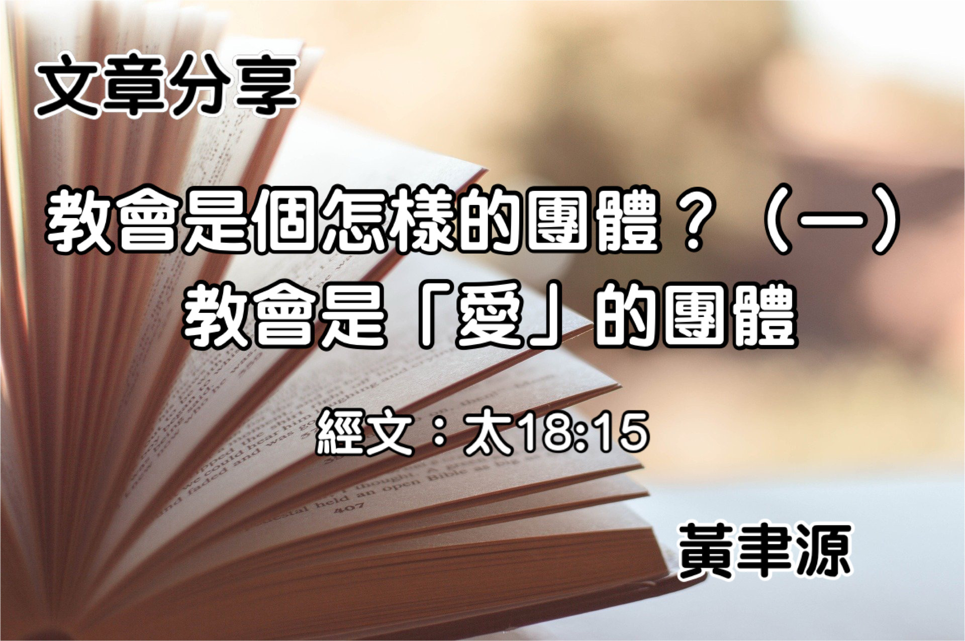 教會是個怎麼樣的團體？（一）教會是「愛」的團體
