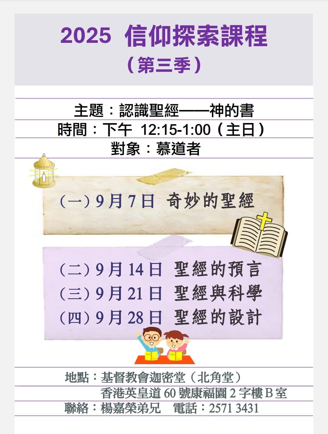 2025信仰探索課程（第三季）認識聖經-神的書