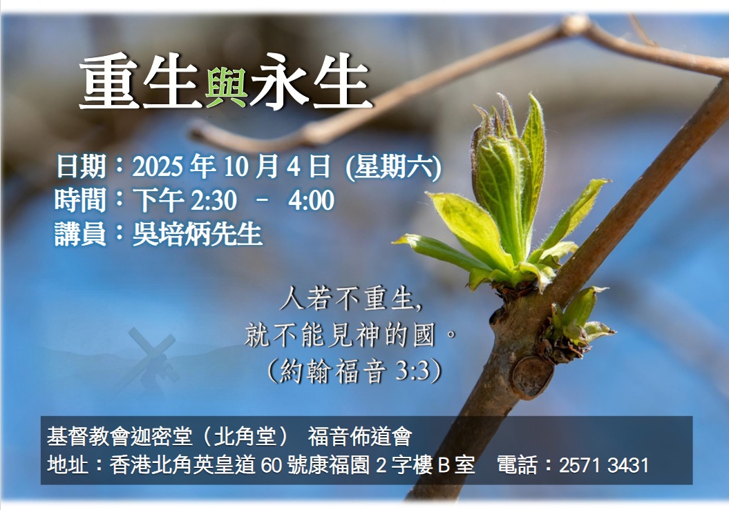 福音佈道會-重生與永生 (北角堂)