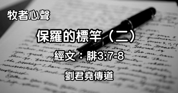 保羅的標竿（二）