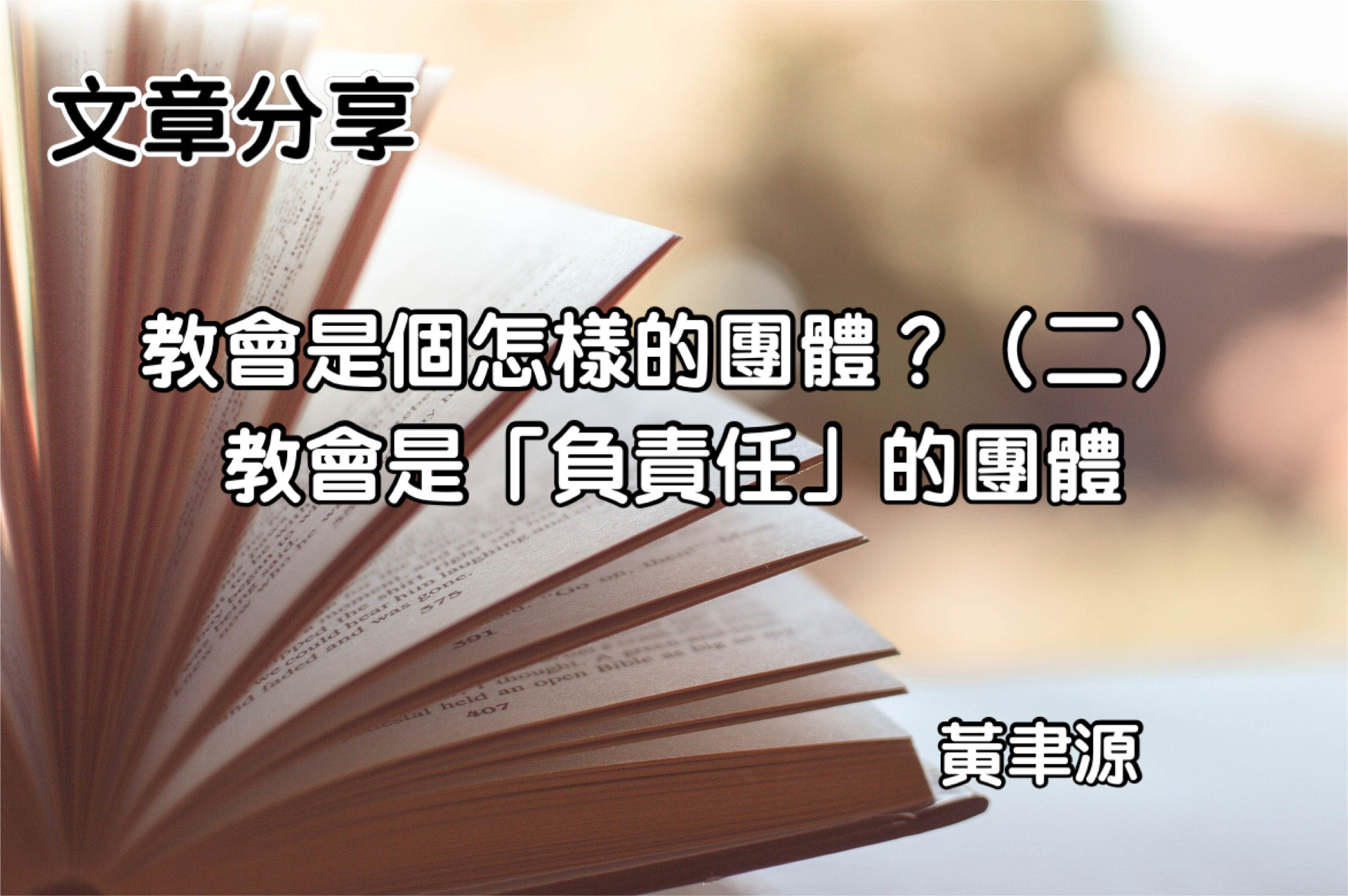 教會是個怎麼樣的團體？（二）教會是「負責任」的團體