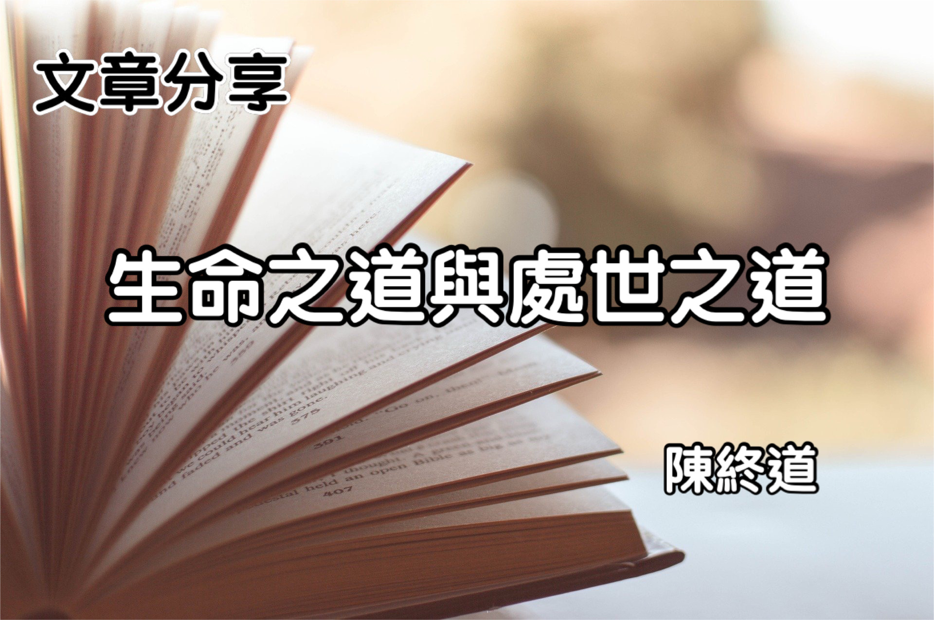 生命之道與處世之道