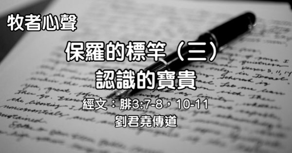 保羅的標竿（三）認識的寶貴