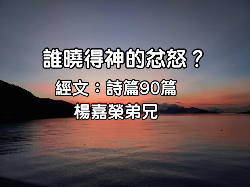 誰曉得神的忿怒？