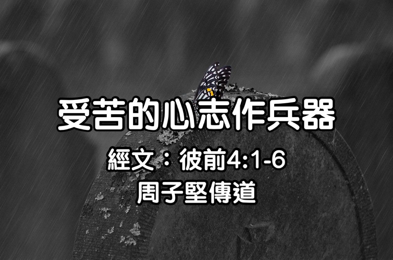 受苦的心志作為兵器