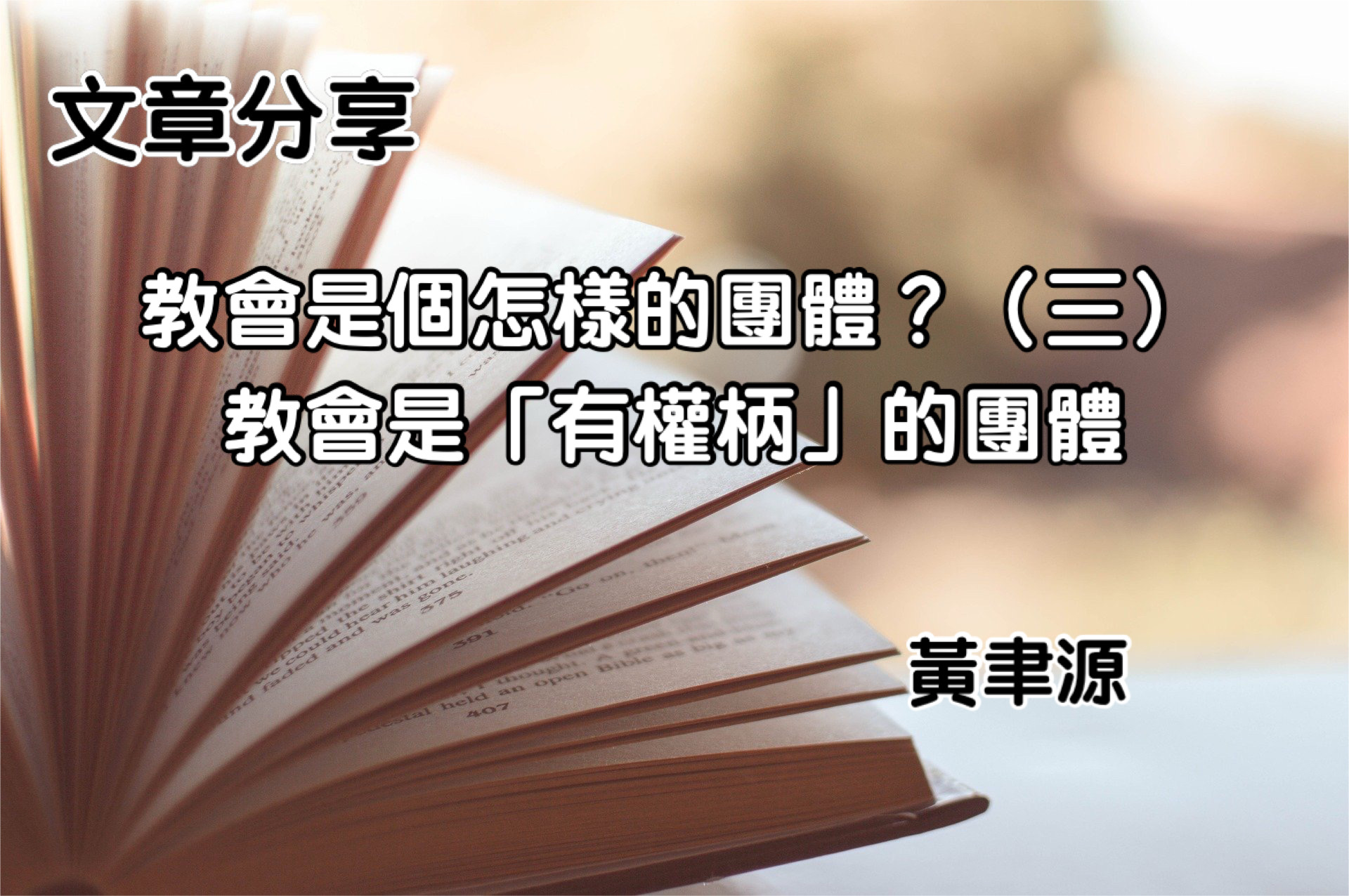 教會是個怎麼樣的團體？（三）教會是「有權柄」的團體