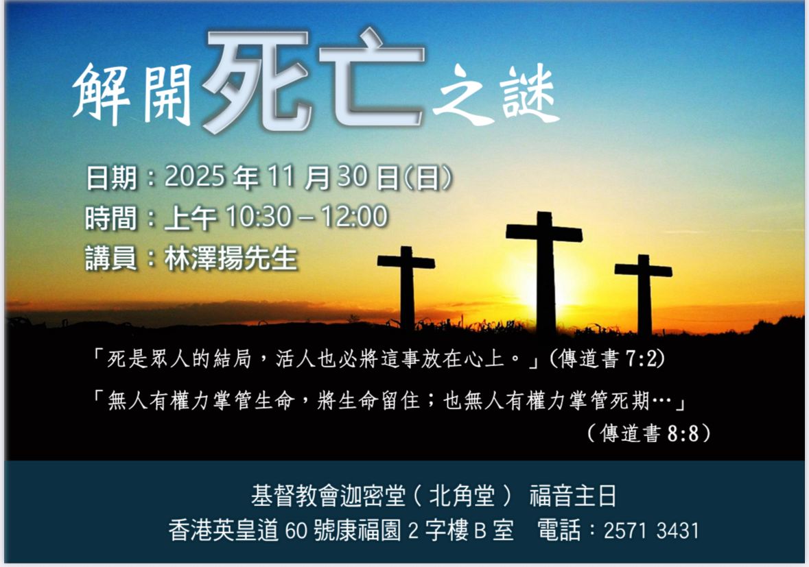 福音主日-解開死亡之謎 (北角堂)