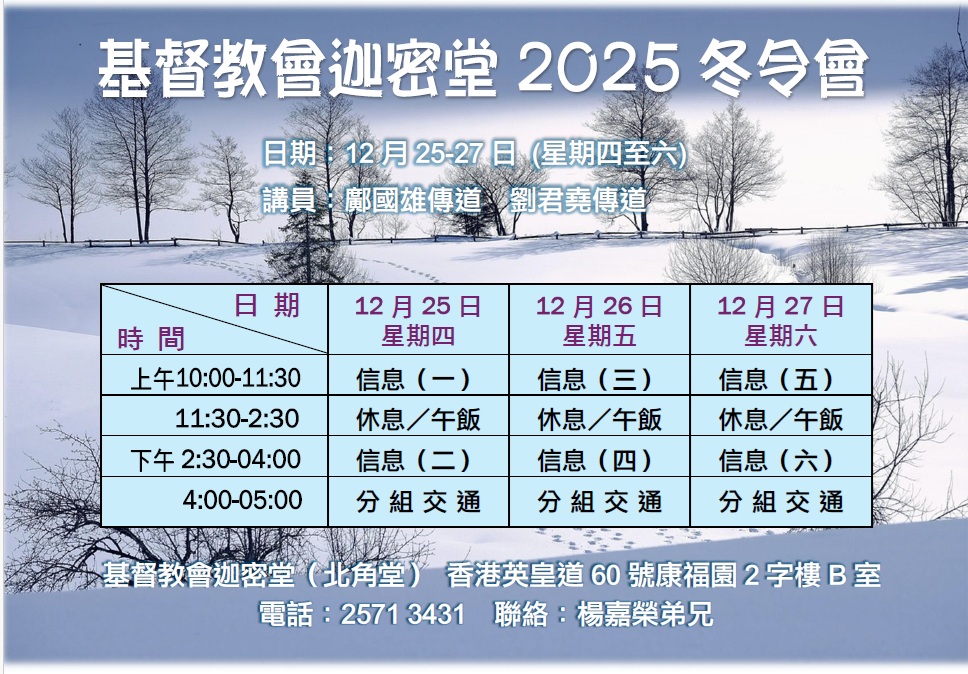 基督教會迦密堂2025年冬令會