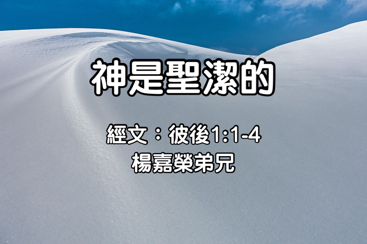 神是聖潔的