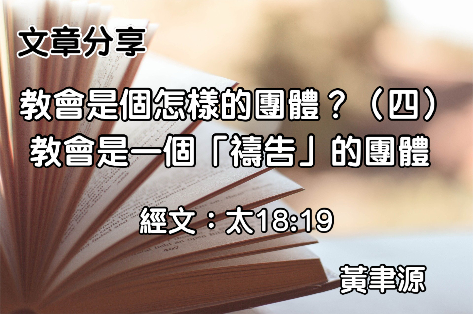 教會是個怎麼樣的團體？（四）