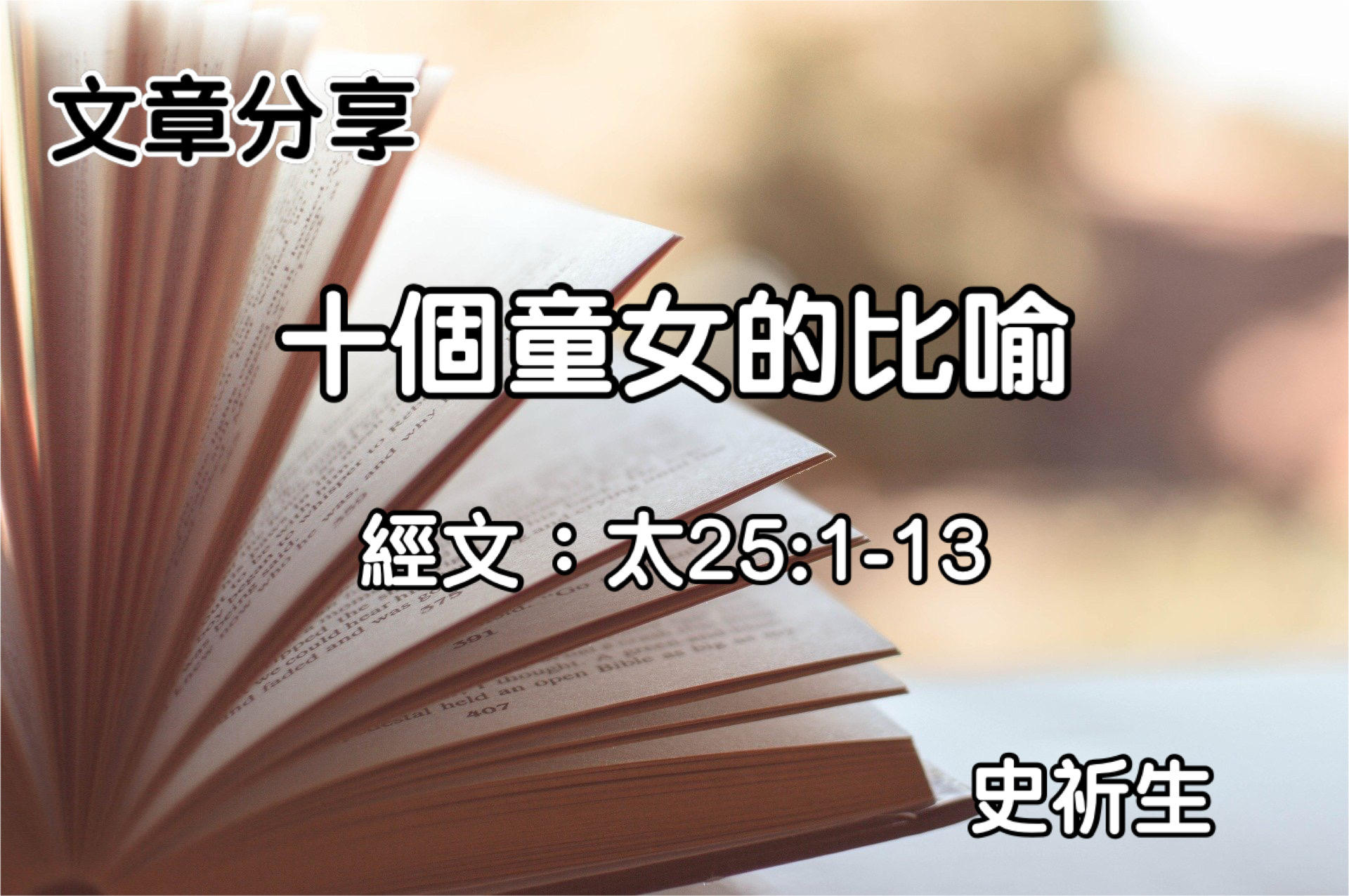 十個童女的比喻