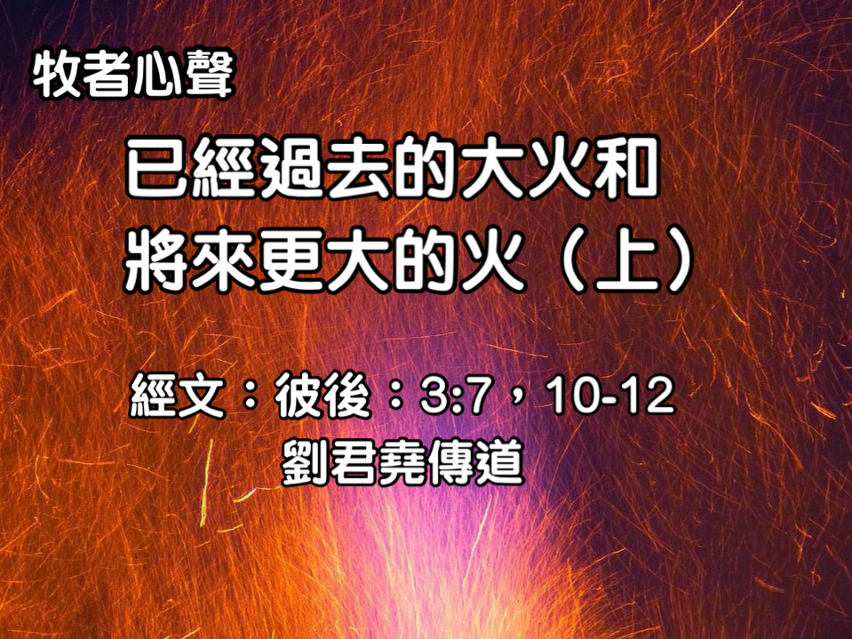 已經過去的大火和將來更大的火（上）