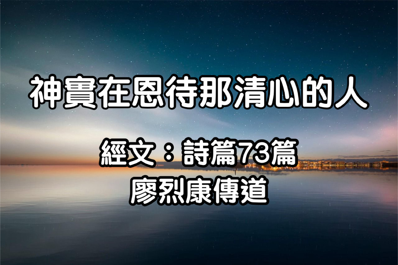 神實在恩待那清心的人