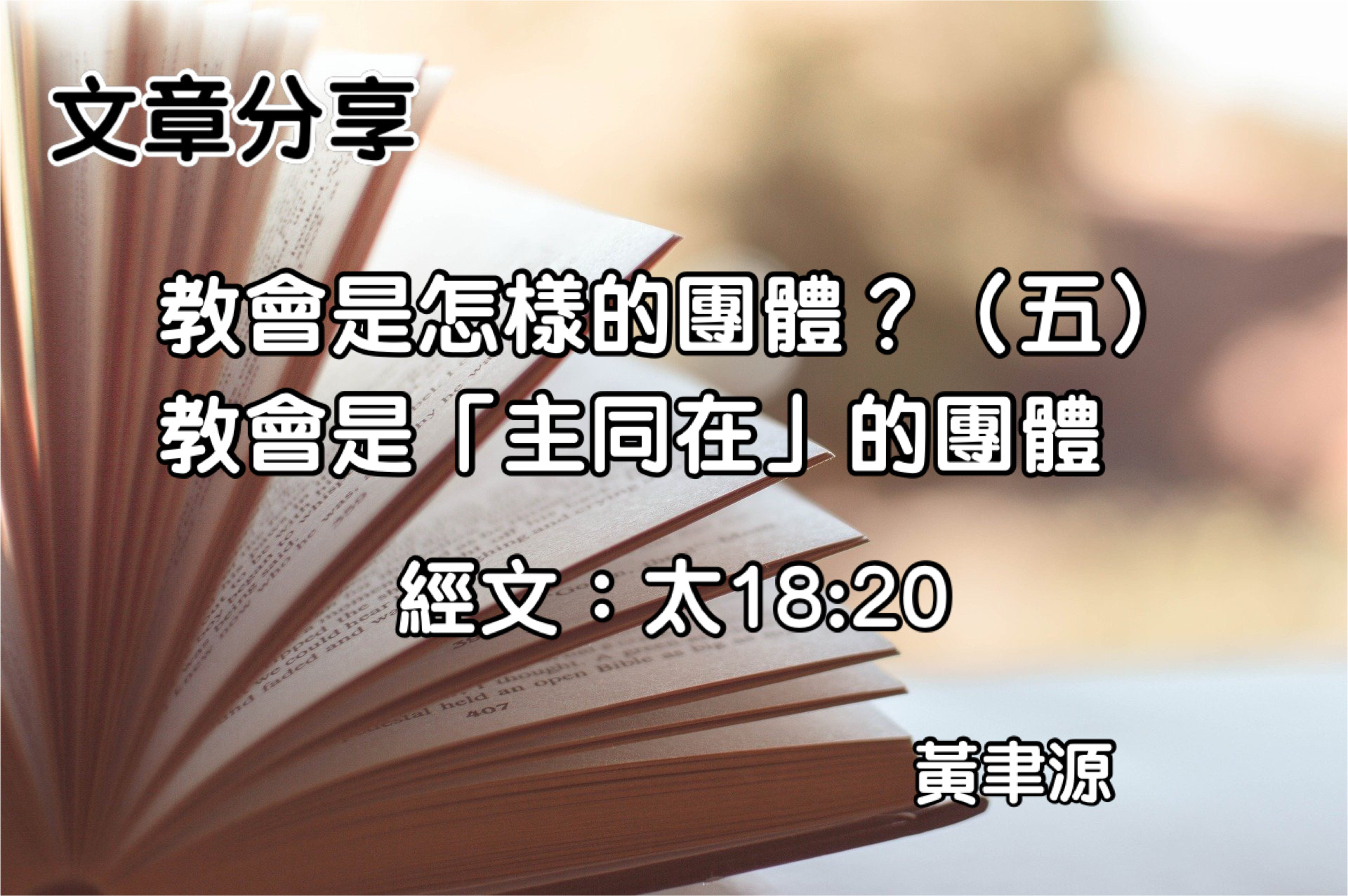 教會是個怎麼樣的團體？（五）教會是「主同在」的團體