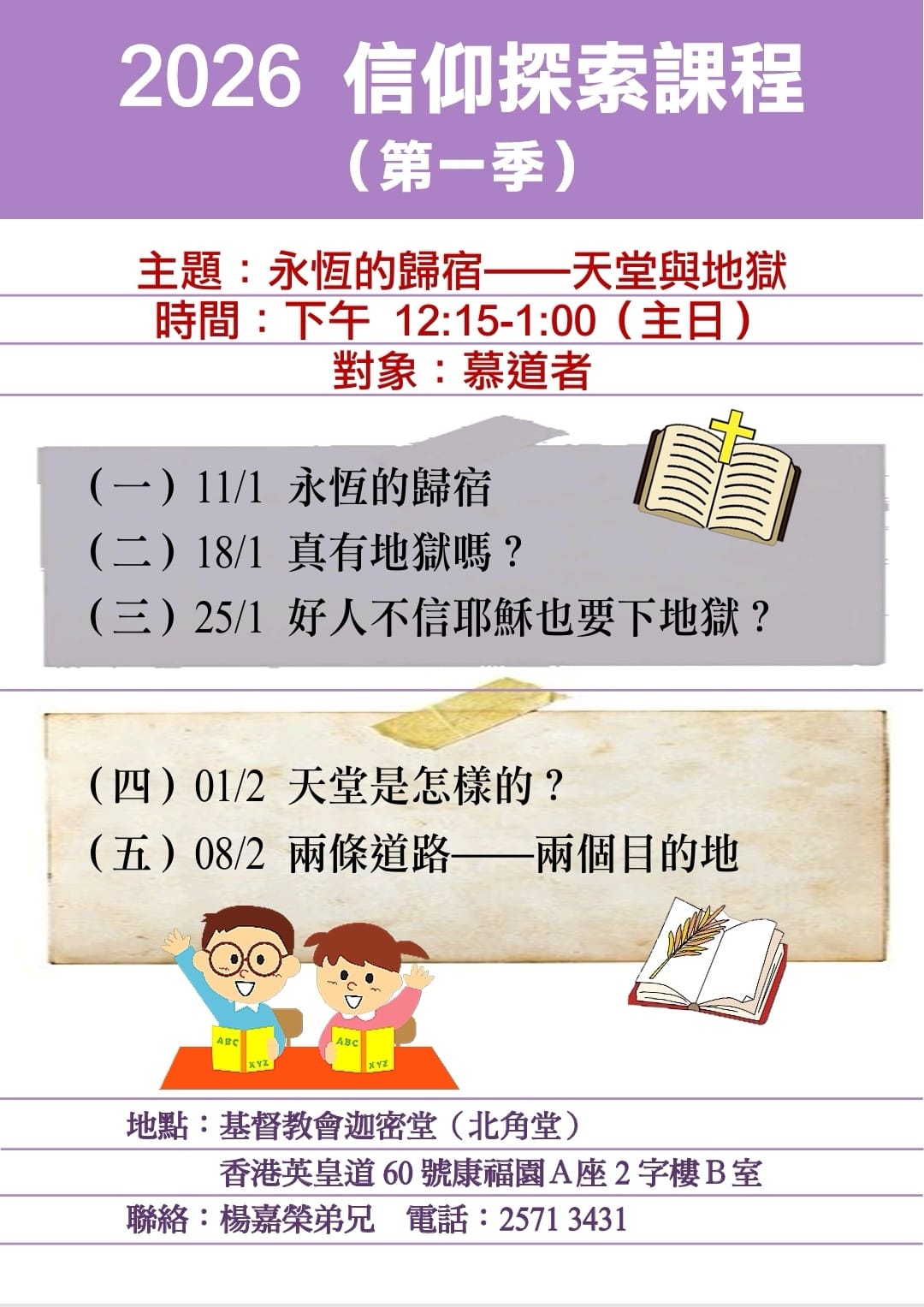 2026信仰探索課程（第一季）永恆的歸宿-天堂與地獄