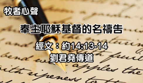 奉主耶穌基督的名禱告