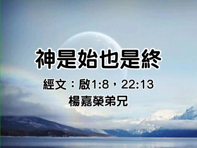 神是始也是終