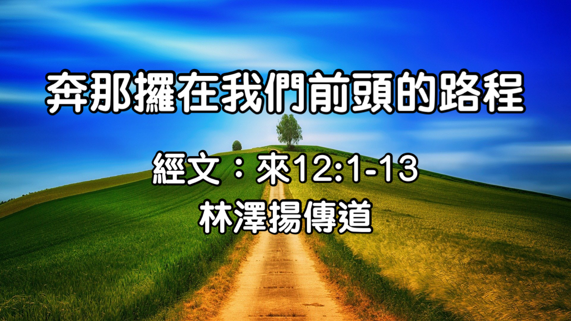 奔那擺在我們前頭的路程