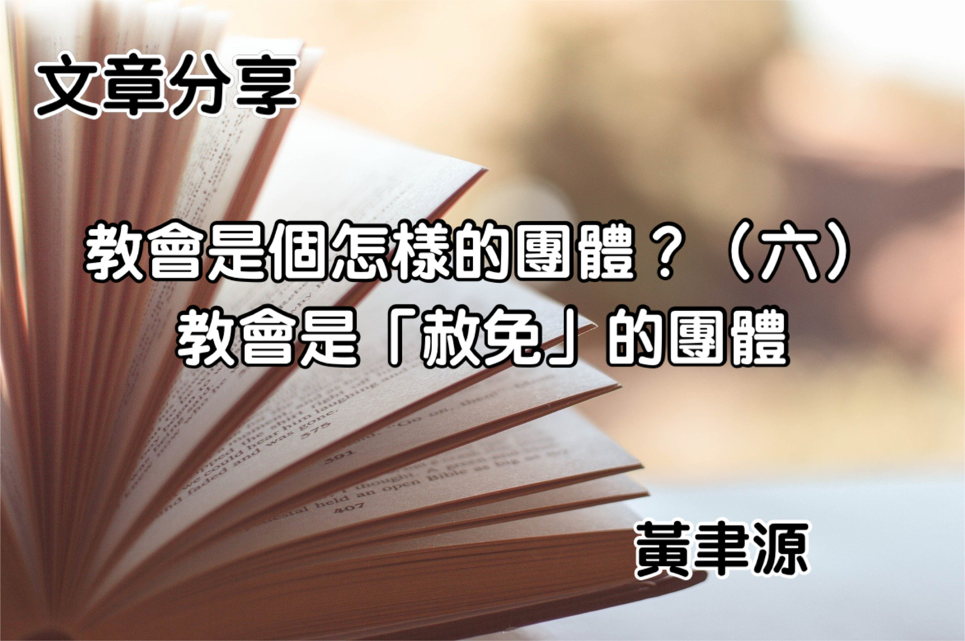 教會是個怎麼樣的團體？（六）教會是「赦免」的團體