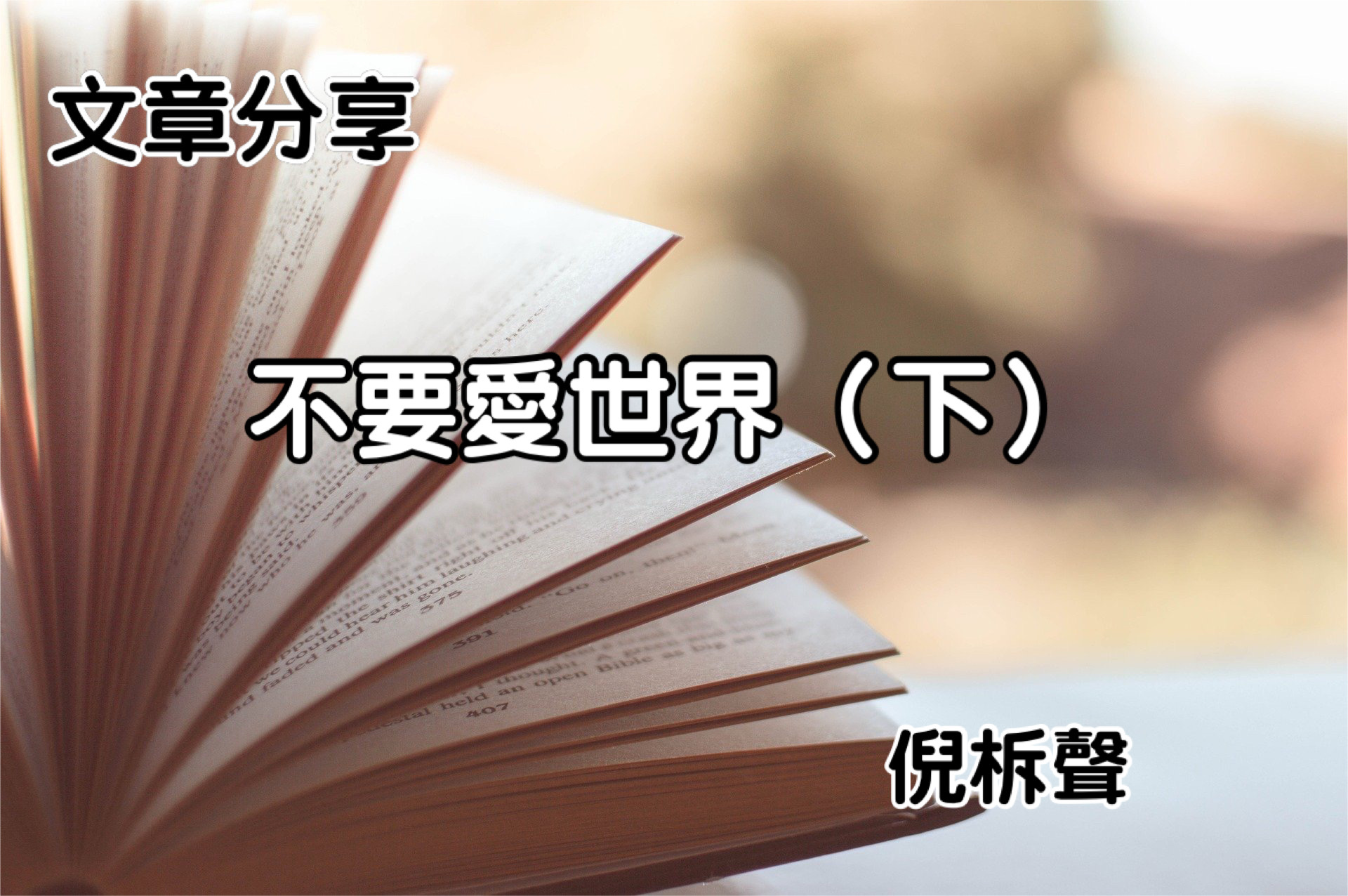 不要愛世界（下）