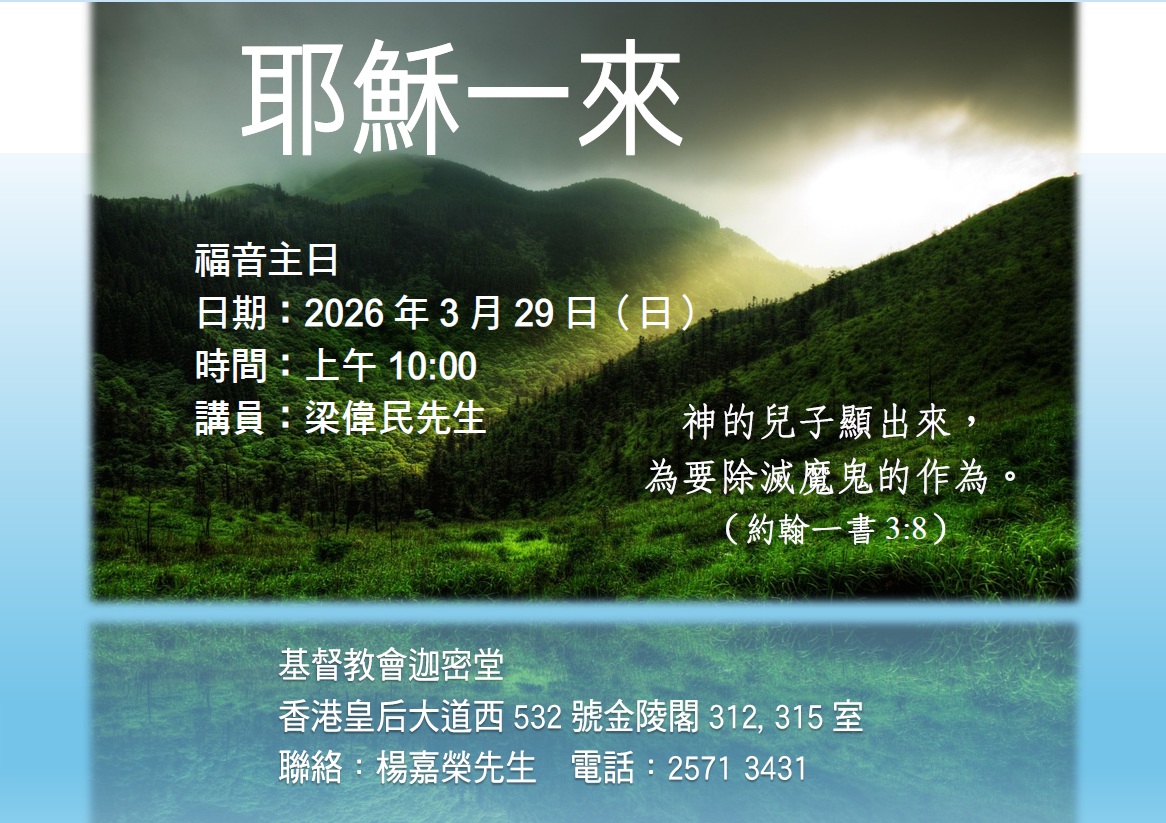 福音主日─耶穌一來