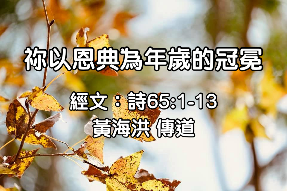 祢以恩典為年歲的冠冕