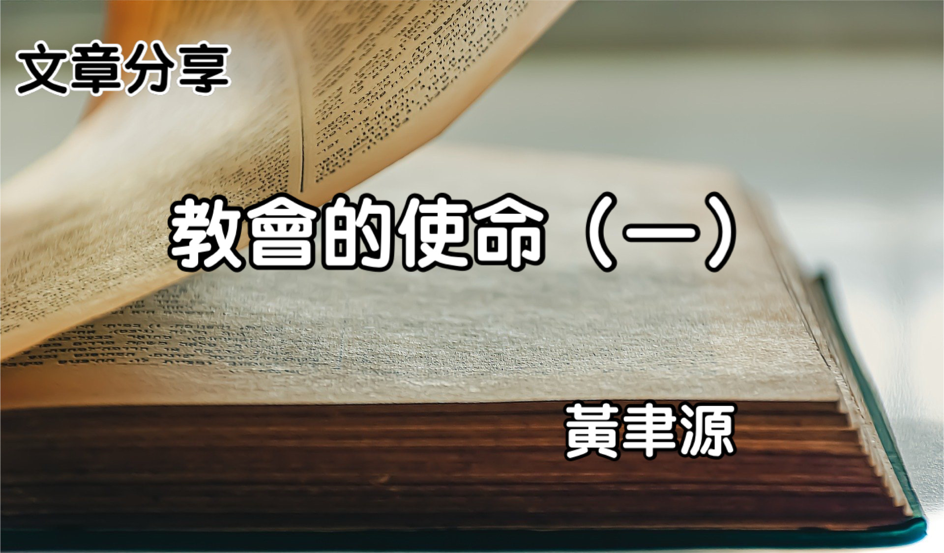 教會的使命（一）