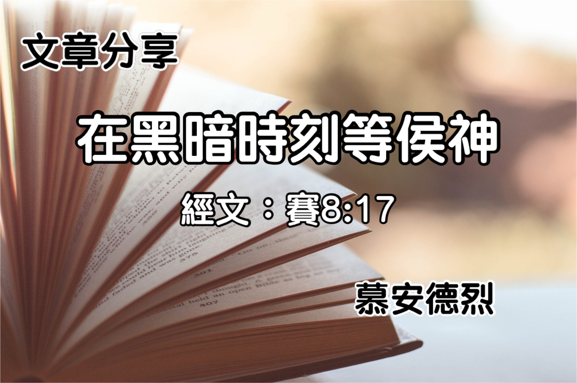 在黑暗時刻等候神