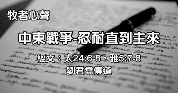 中東戰爭 – 忍耐直到主來