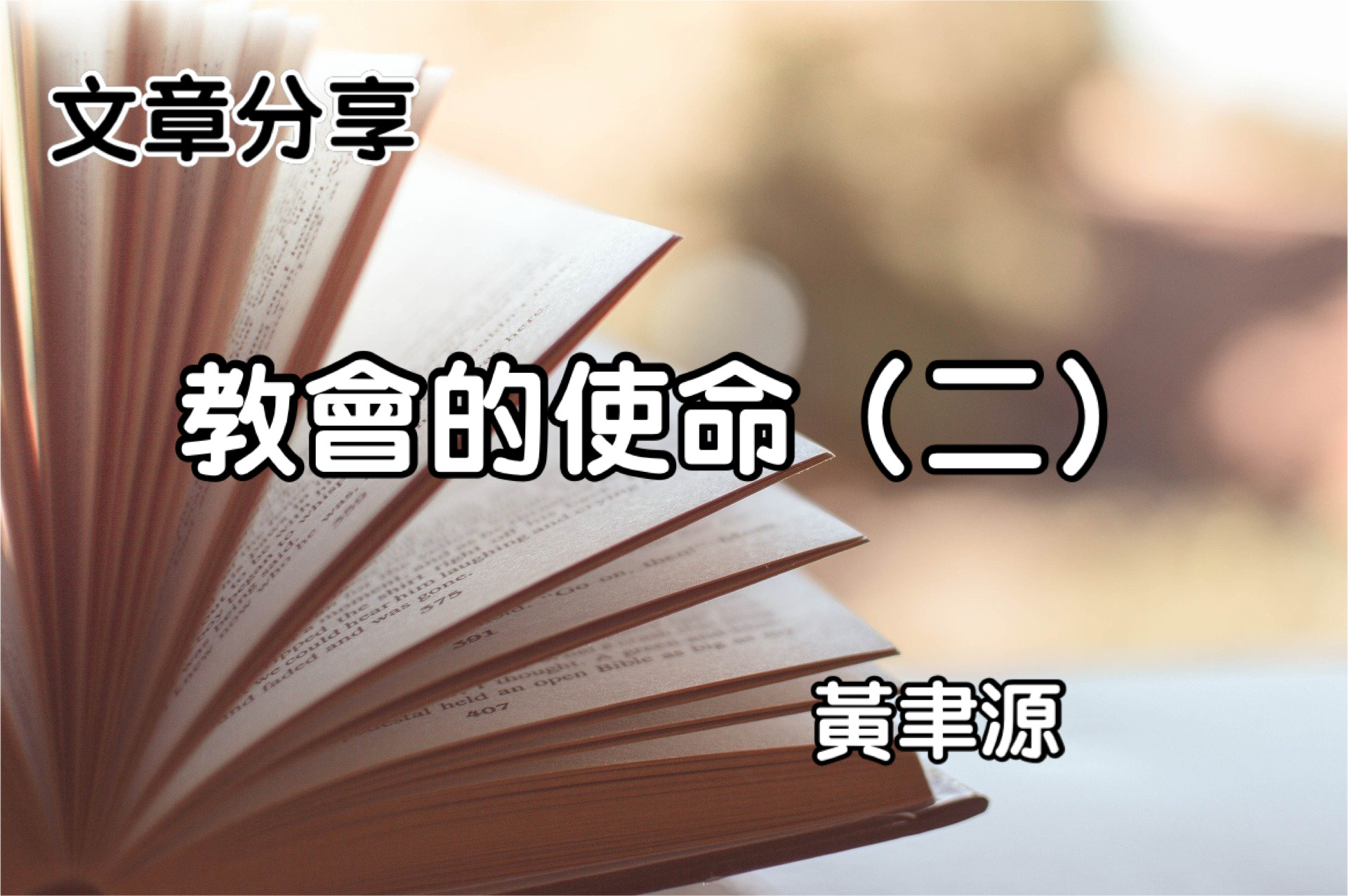 教會的使命（二）