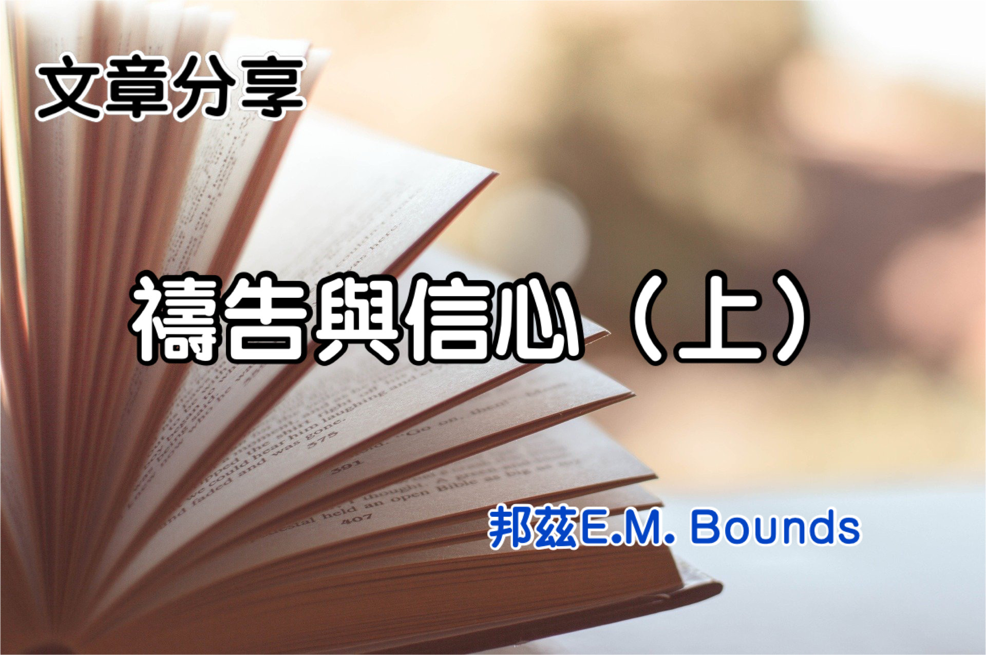 禱告與信心（上）