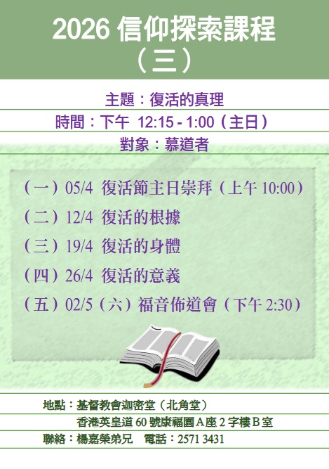 2026信仰探索課程（第三季）復活的真理
