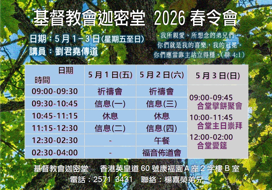 基督教會迦密堂2026年春令會