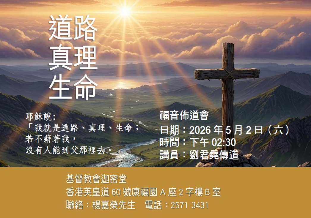 福音佈道會-道路、真理、生命 (北角堂)