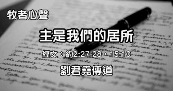 主是我們的居所