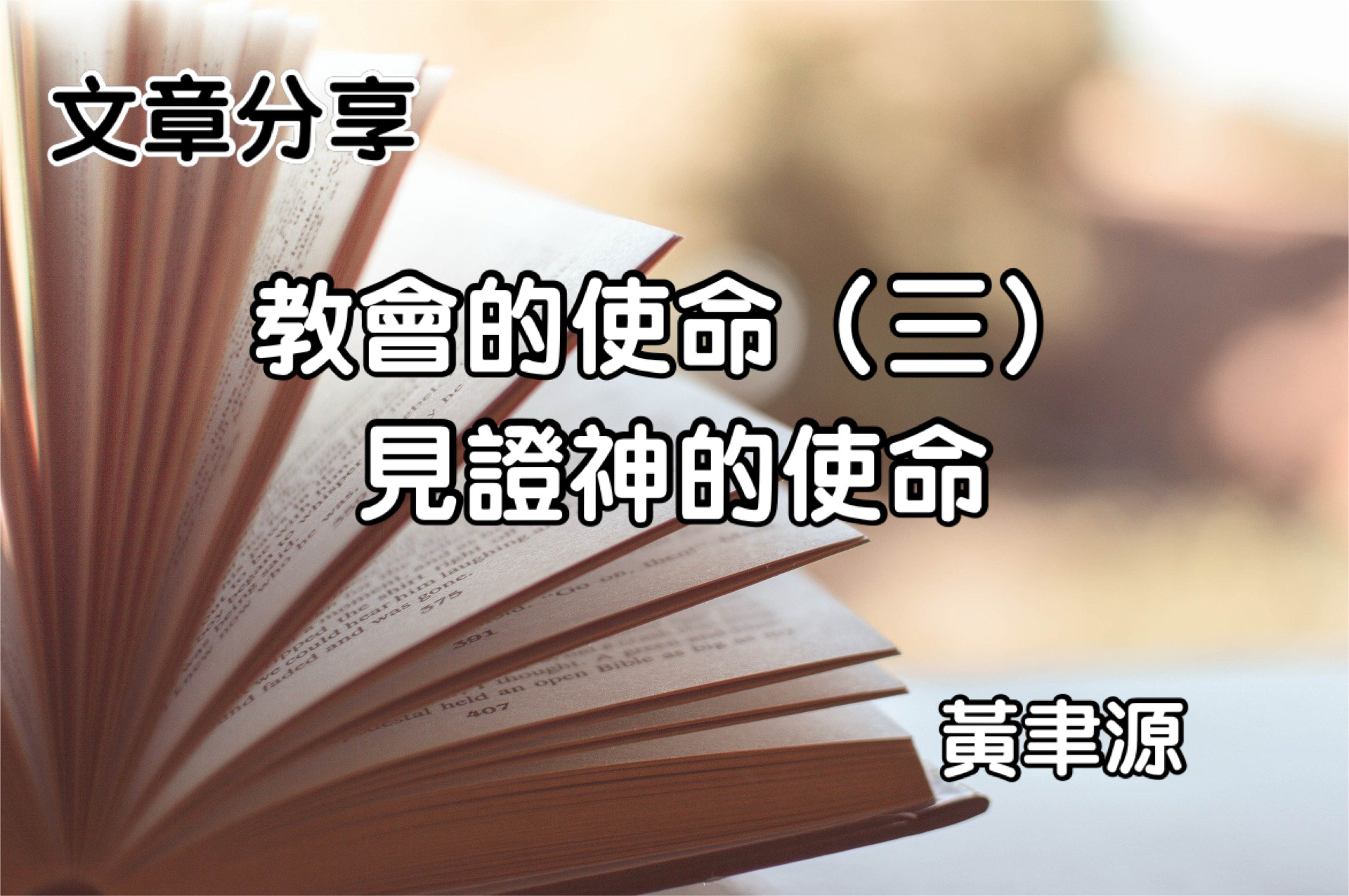 教會的使命（三）