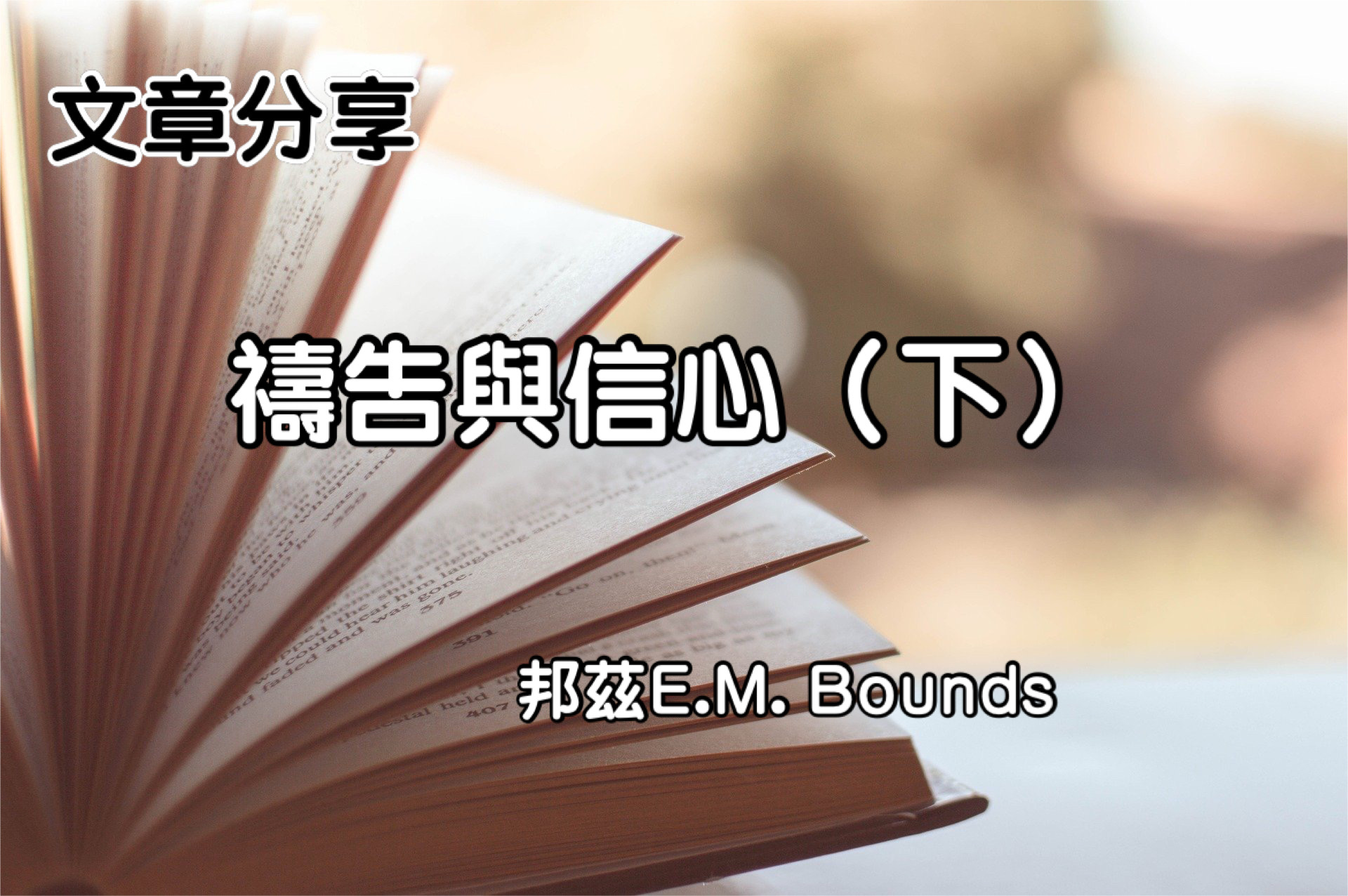 禱告與信心（下）