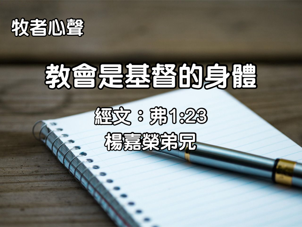 教會是基督的身體