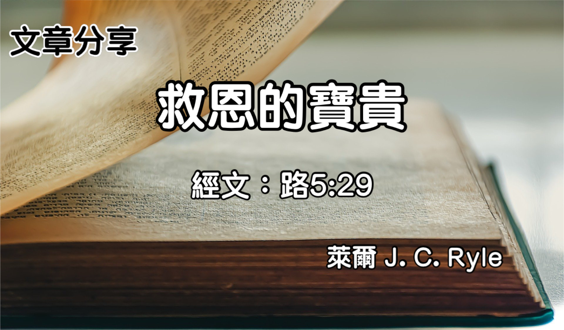 救恩的寶貴