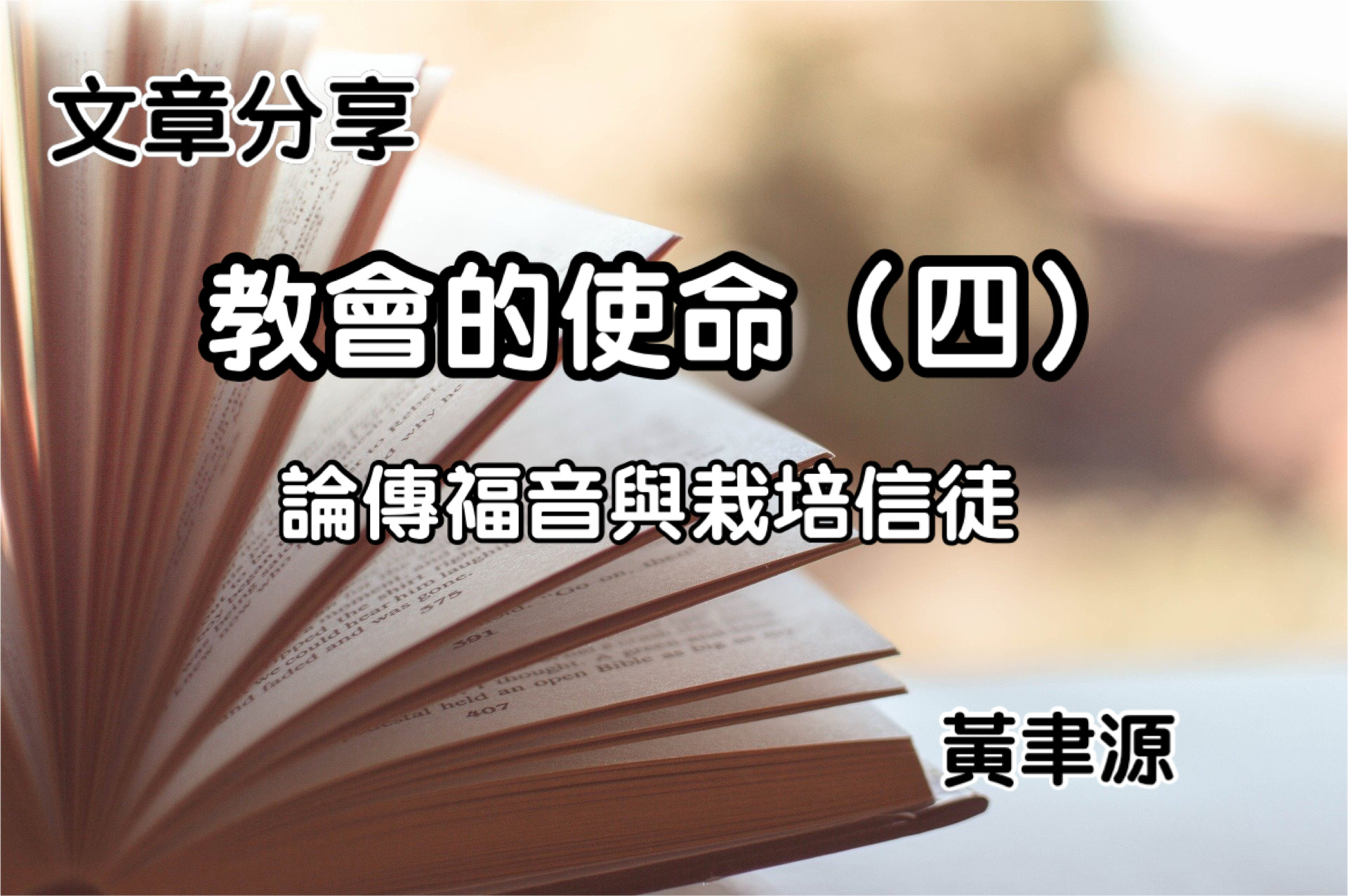教會的使命（四）